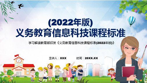 宣讲全文分解信息科技课程新课标义务教育信息科技课程标准2022年版PPT课件