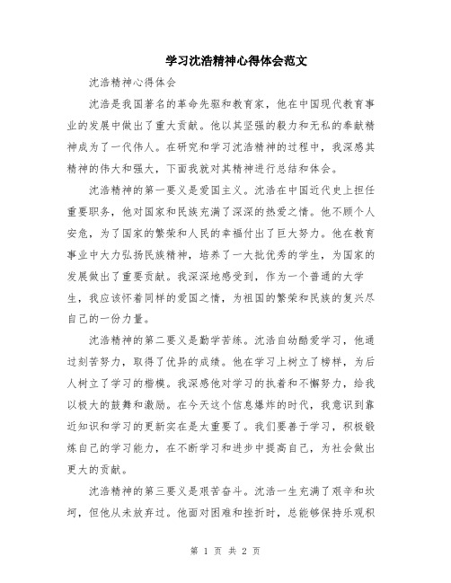 学习沈浩精神心得体会范文