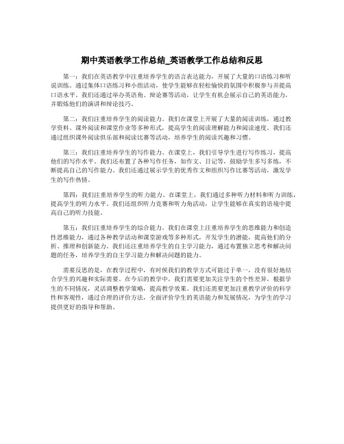 期中英语教学工作总结_英语教学工作总结和反思