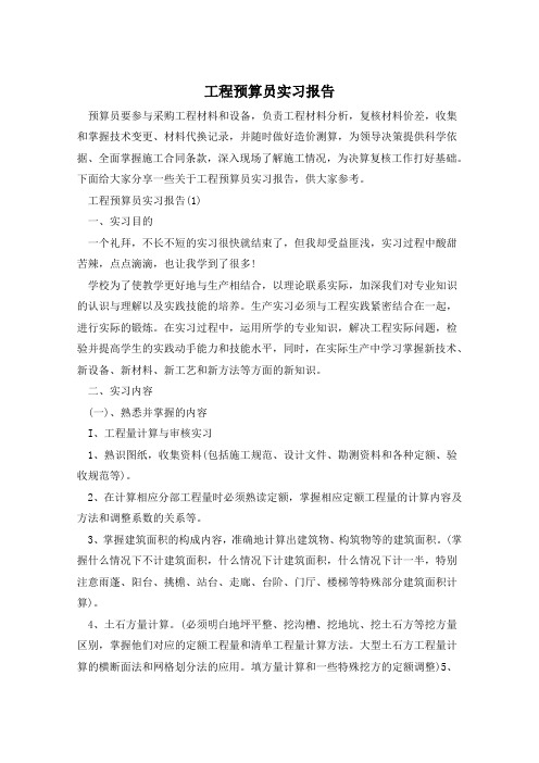 工程预算员实习报告