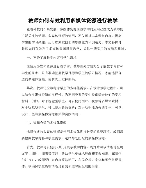 教师如何有效利用多媒体资源进行教学