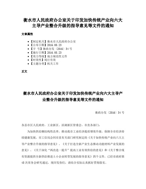 衡水市人民政府办公室关于印发加快传统产业向六大主导产业整合升级的指导意见等文件的通知