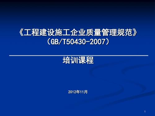 工程建设施工企业质量管理规范GBT50430-2007培训课程