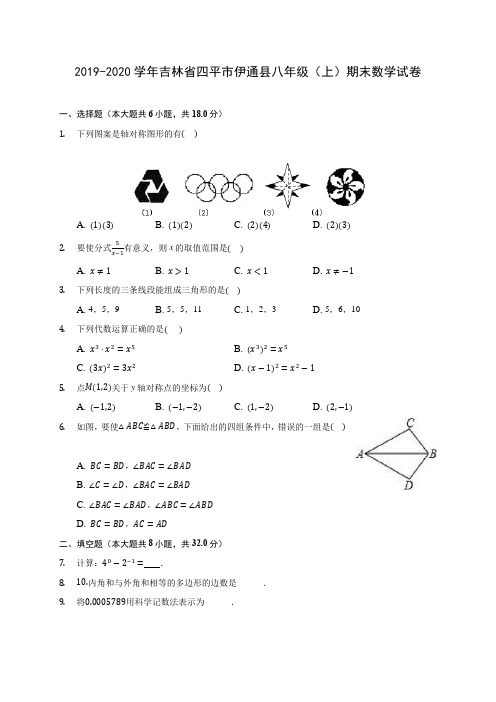 2019-2020学年吉林省四平市伊通县八年级(上)期末数学试卷 及答案解析