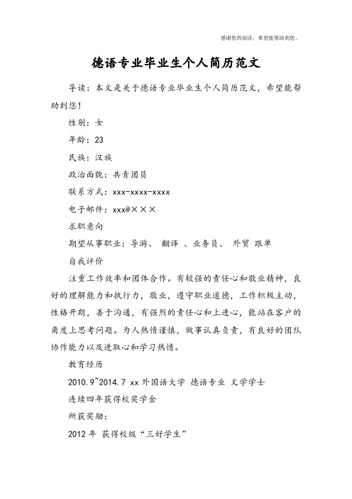 德语专业毕业生个人简历范文