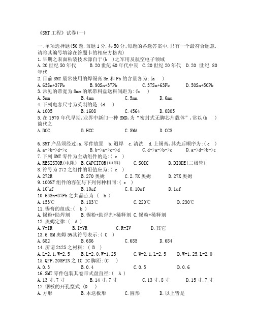 SMT工程师试题