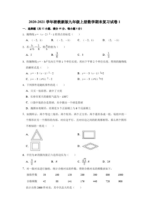 2020-2021学年浙教版九年级上册数学期末复习试卷1(有答案)