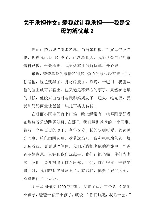 关于承担作文：爱我就让我承担——我是父母的解忧草2