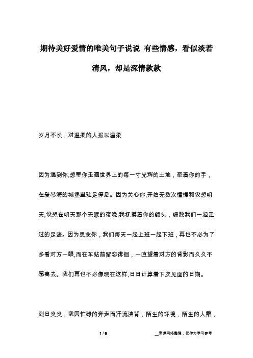 期待美好爱情的唯美句子说说 有些情感,看似淡若清风,却是深情款款