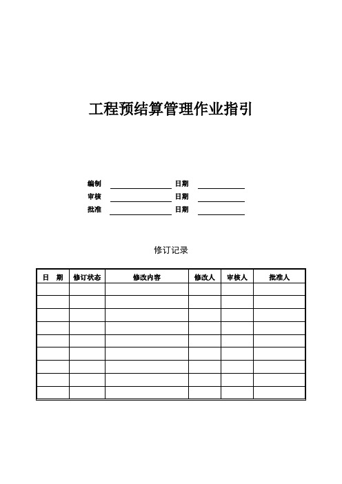 工程预结算管理作业指引