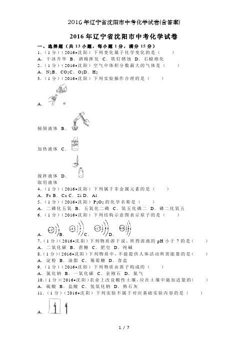 2016年辽宁省沈阳市中考化学试卷(含答案)