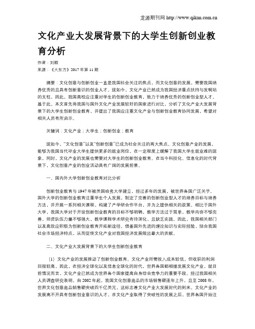 文化产业大发展背景下的大学生创新创业教育分析