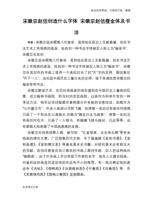 历史趣谈：宋徽宗赵佶创造什么字体 宋徽宗赵佶瘦金体及书法