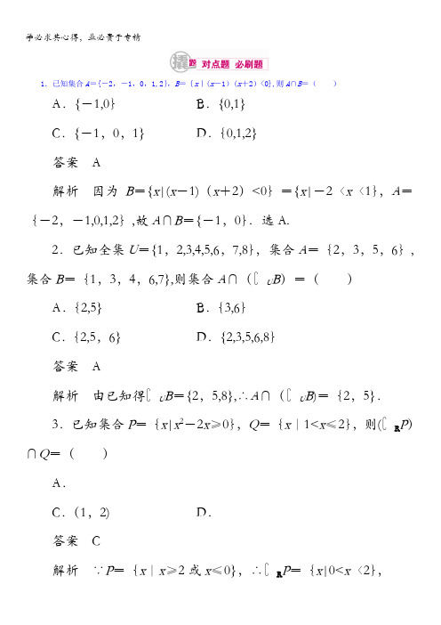 2018高考数学(文科)异构异模复习考案撬分法习题第一章集合与常用逻辑用语1-1-2含答案