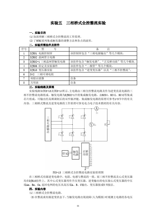 实验五三相桥式全控整流实验