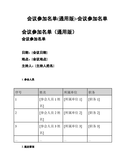 会议参加名单(通用版)-会议参加名单