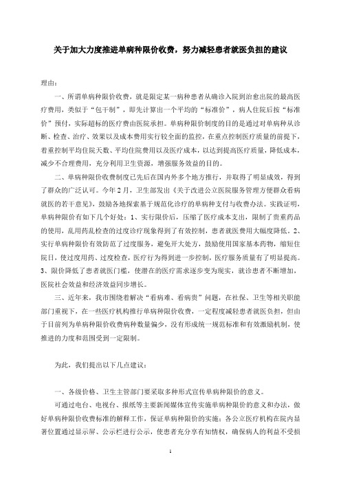 关于加大力度推进单病种限价收费,努力减轻患者就医负担的建议