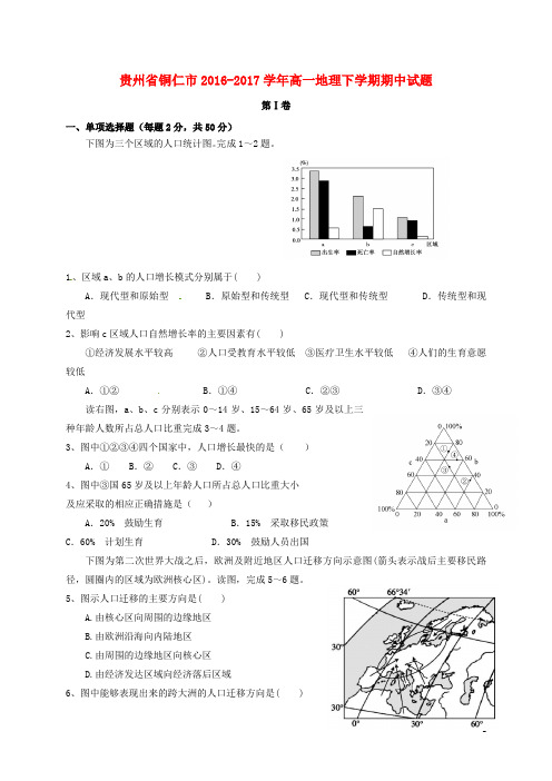 贵州省铜仁市高一地理下学期期中试题