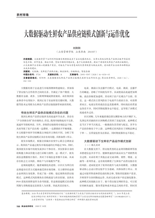 大数据驱动生鲜农产品供应链模式创新与运作优化