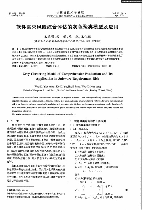 软件需求风险综合评估的灰色聚类模型及应用