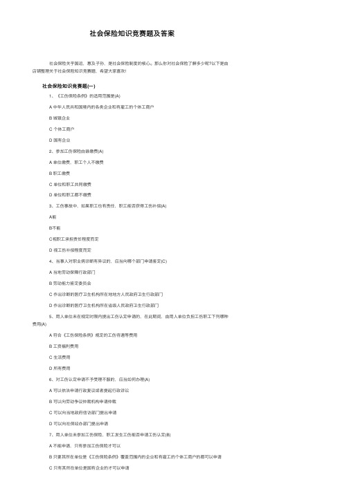 社会保险知识竞赛题及答案