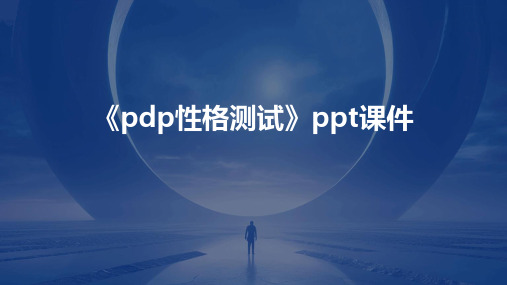 《PDP性格测试》课件