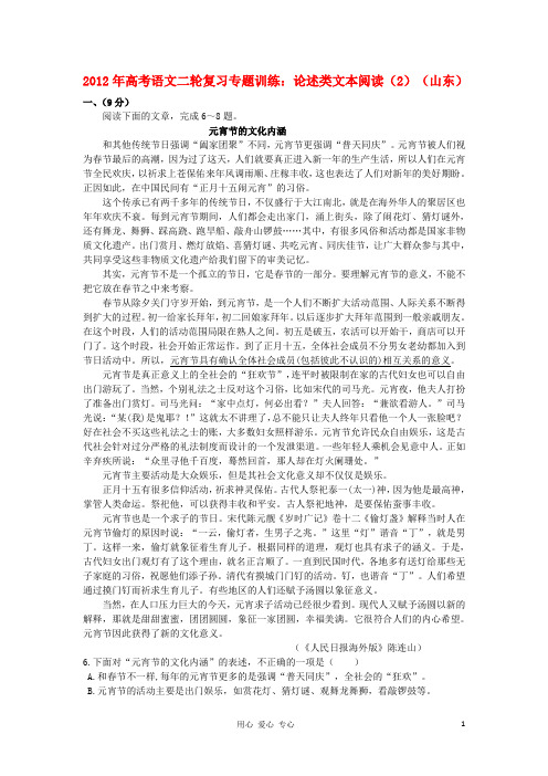 山东省高考语文二轮复习 专题训练 论述类文本阅读(2)