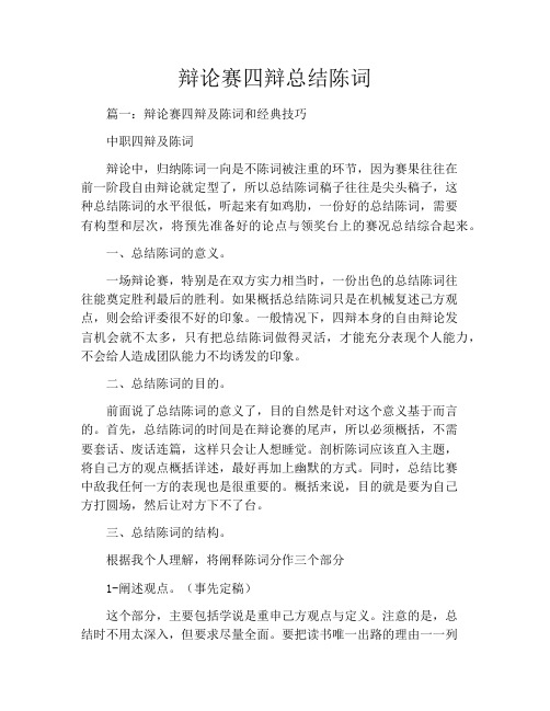 辩论赛四辩总结陈词