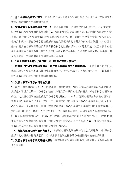 发展与教育心理学知识要点