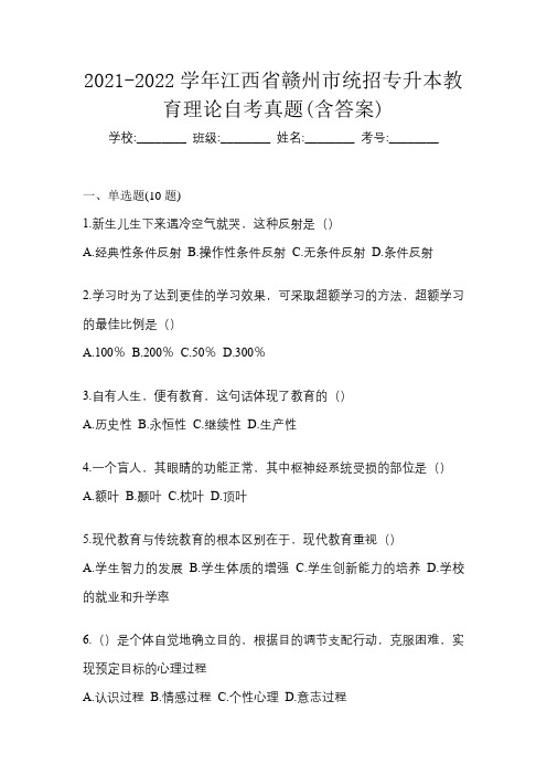 2021-2022学年江西省赣州市统招专升本教育理论自考真题(含答案)