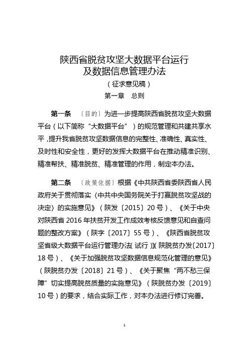 陕西省脱贫攻坚大数据平台运行管理办法(送审稿)