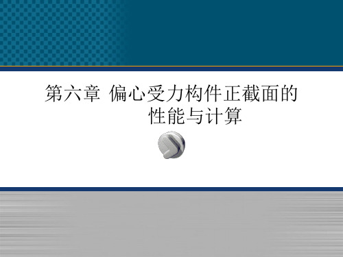 第六章偏心受力构件正截面的性能与计算