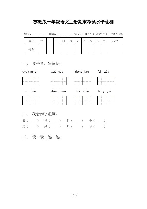 苏教版一年级语文上册期末考试水平检测