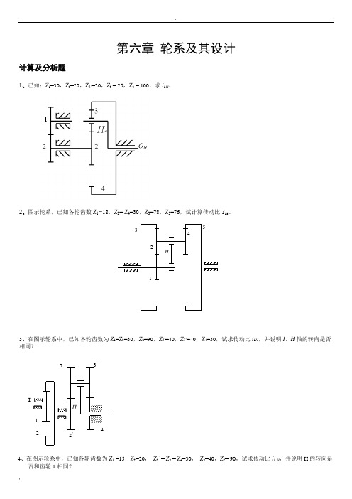 机械原理题目---轮系