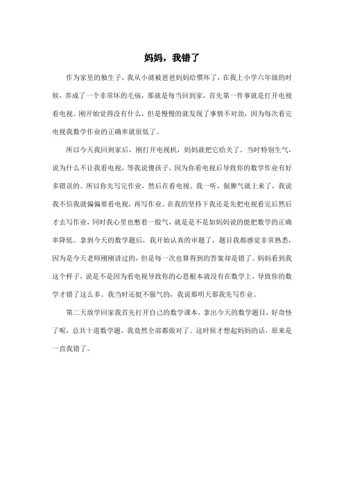 妈妈,我错了_小学六年级作文500字