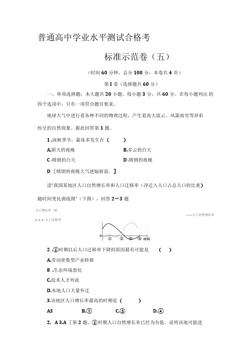 2019-2020广东学业水平测试地理冲A标准示范卷(五)Word版含答案