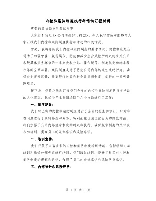 内控和案防制度执行年活动汇报材料（四篇）