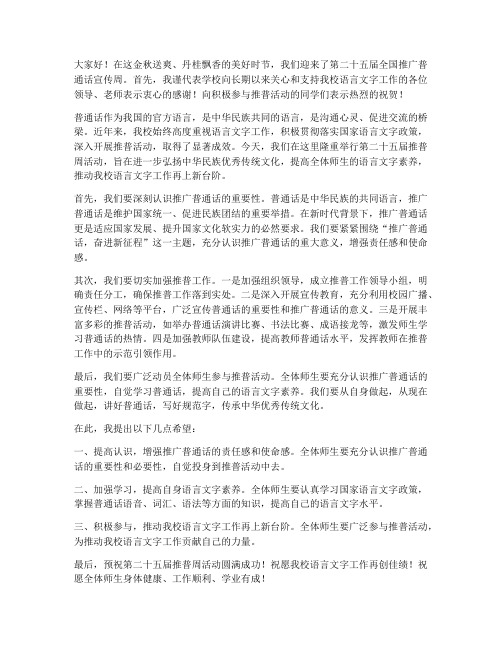 第二十五届推普周领导发言稿