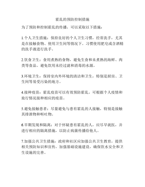 霍乱的预防控制措施