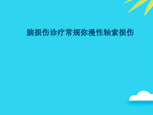 【正式版】脑损伤诊疗常规弥漫性轴索损伤PPT