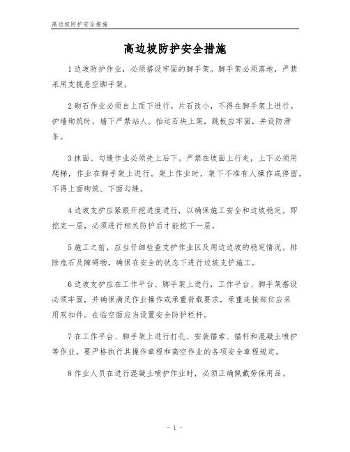 高边坡防护安全措施