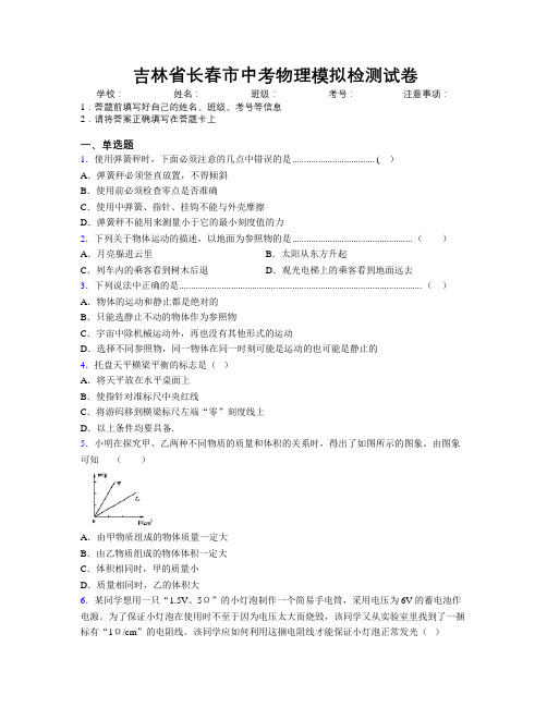 最新吉林省长春市中考物理模拟检测试卷附答案