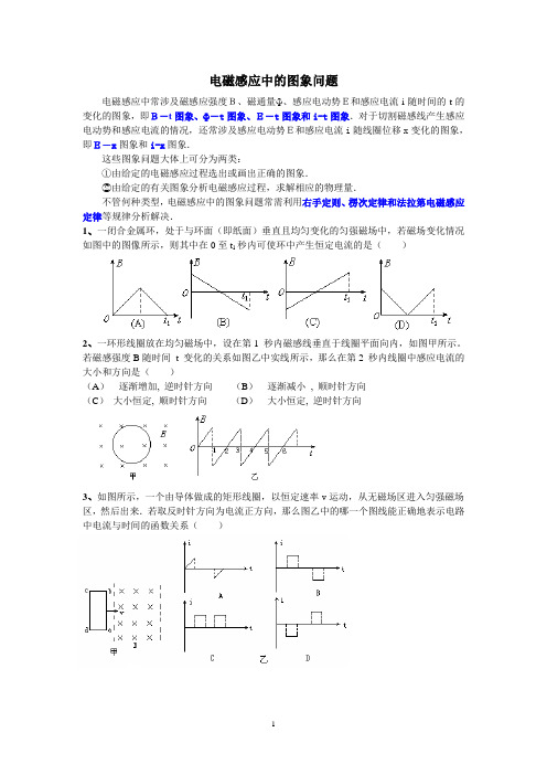 电磁感应中的图像问题[1]