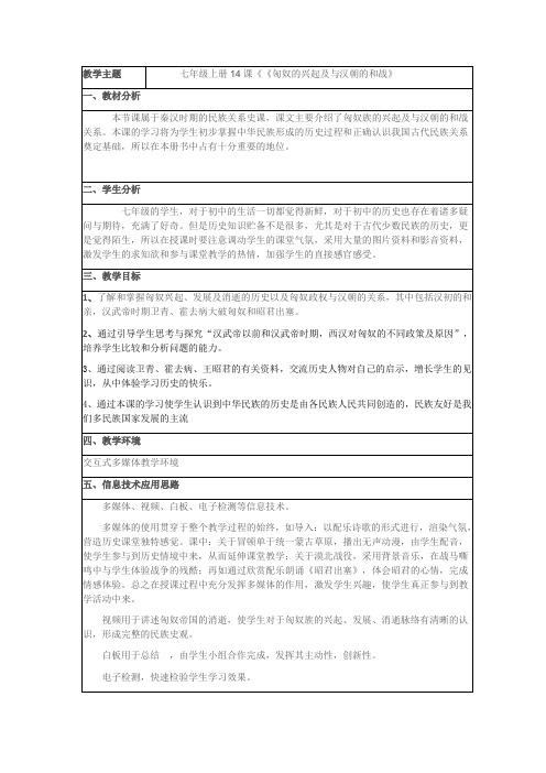 人教版历史七年级上册第三单元第14课匈奴的兴起及与汉朝的和战教学设计 (2)