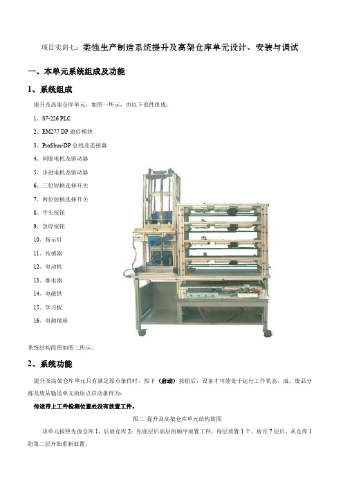 项目实训七柔性生产制造系统提升及高架仓库单元设计