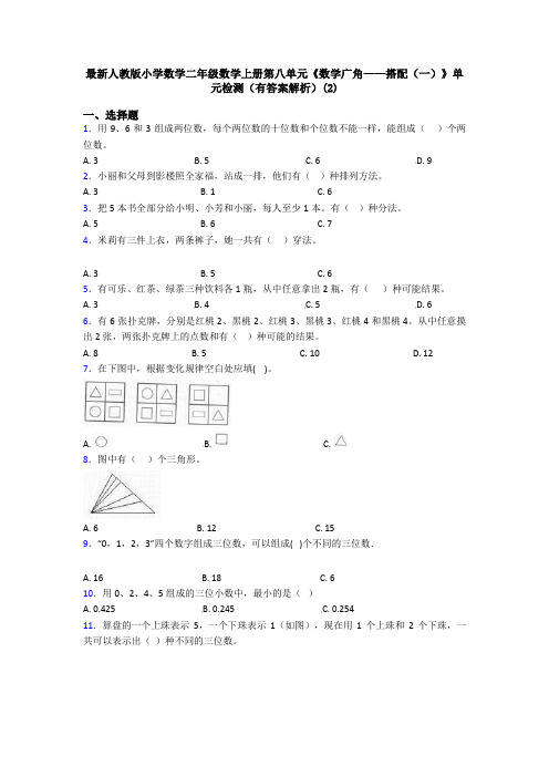 最新人教版小学数学二年级数学上册第八单元《数学广角——搭配(一)》单元检测(有答案解析)(2)