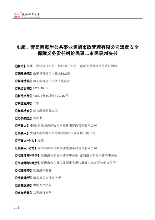 史超、青岛西海岸公共事业集团市政管理有限公司违反安全保障义务责任纠纷民事二审民事判决书