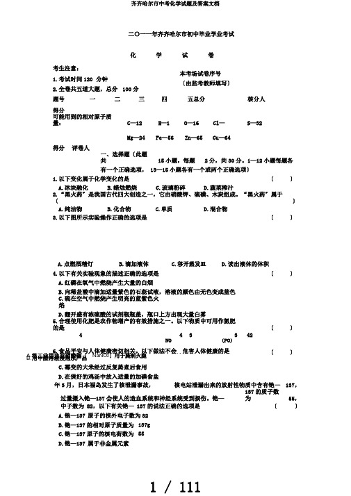 齐齐哈尔市中考化学试题及答案文档