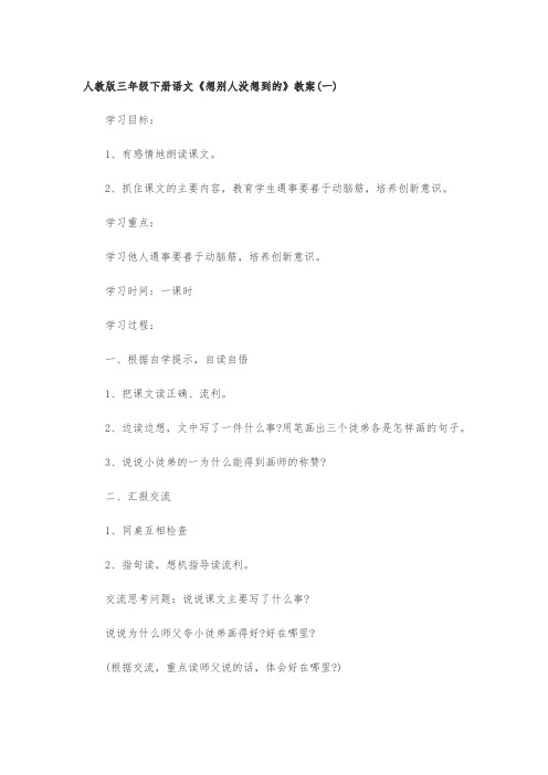 人教版三年级下册语文《想别人没想到的》教案