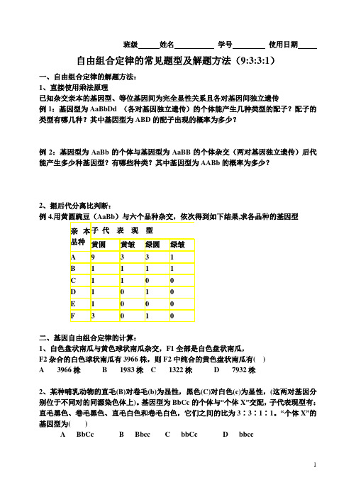 自由组合定律的常见题型及解题方法(9331)